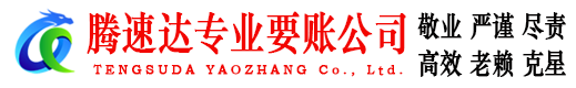 永嘉腾速达要账公司